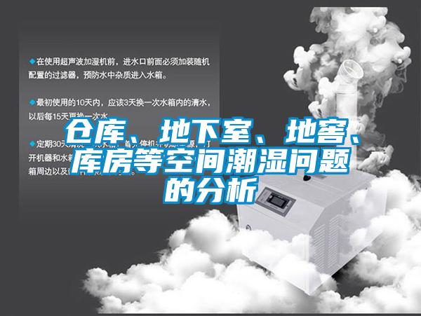 倉庫、地下室、地窖、庫房等空間潮濕問題的分析