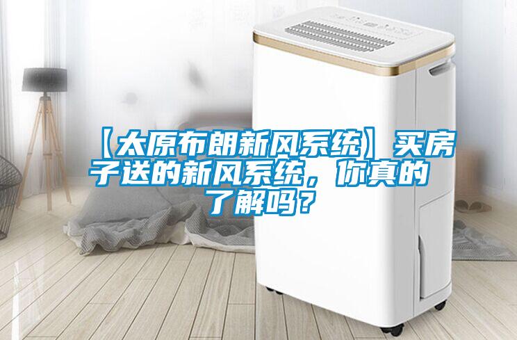 【太原布朗新風系統】買房子送的新風系統，你真的了解嗎？