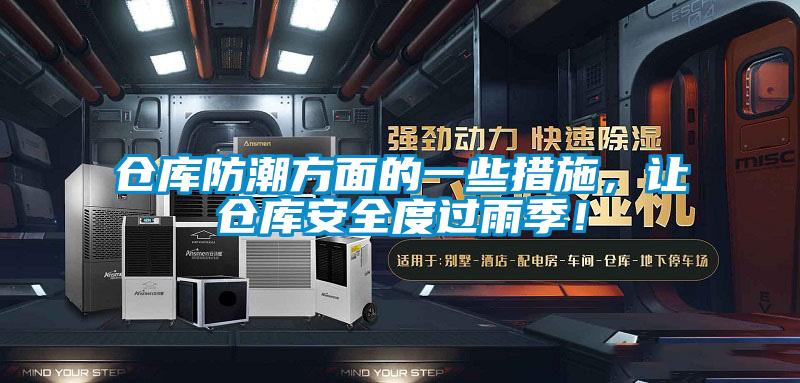 倉庫防潮方面的一些措施，讓倉庫安全度過雨季！