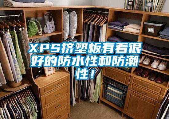XPS擠塑板有著很好的防水性和防潮性！