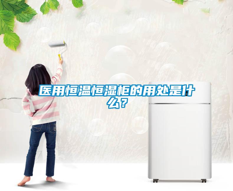 醫用恒溫恒濕柜的用處是什么？