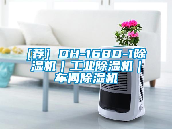 [薦] DH-168D-1除濕機｜工業除濕機｜車間除濕機