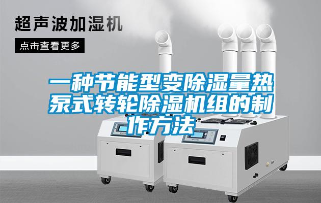 一種節能型變除濕量熱泵式轉輪除濕機組的制作方法