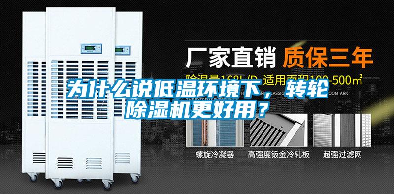 為什么說低溫環境下，轉輪除濕機更好用？