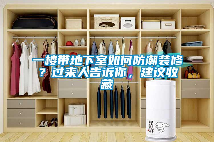 一樓帶地下室如何防潮裝修？過來人告訴你，建議收藏