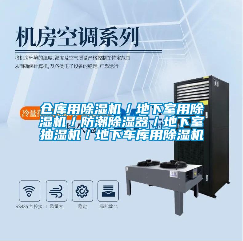 倉(cāng)庫(kù)用除濕機(jī)／地下室用除濕機(jī)／防潮除濕器／地下室抽濕機(jī)／地下車(chē)庫(kù)用除濕機(jī)