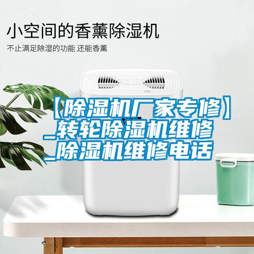 【除濕機廠家專修】_轉輪除濕機維修_除濕機維修電話