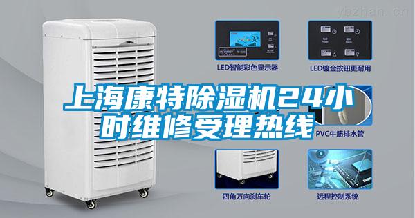 上海康特除濕機(jī)24小時(shí)維修受理熱線(xiàn)
