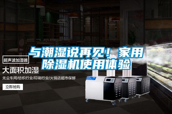 與潮濕說再見！家用除濕機使用體驗