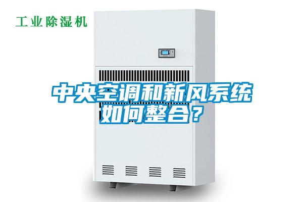 中央空調和新風系統如何整合？
