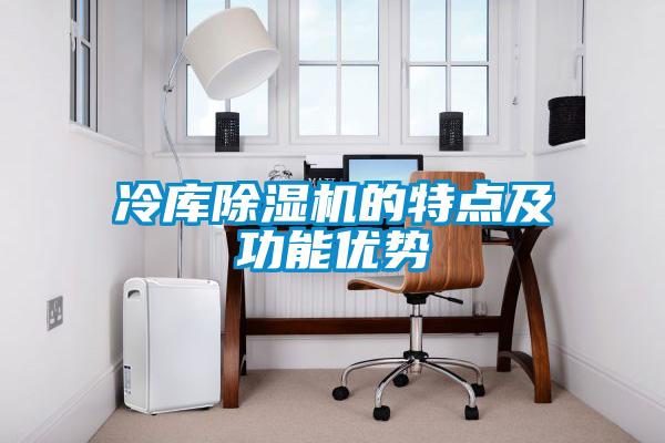 冷庫除濕機的特點及功能優勢
