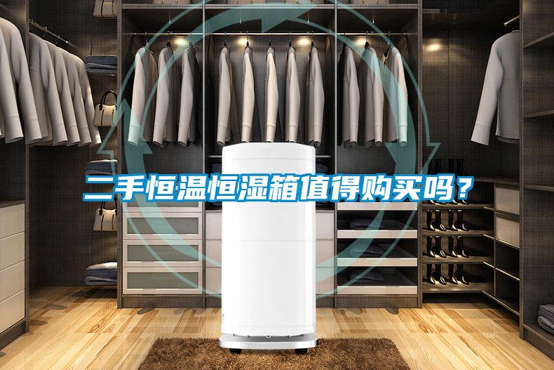 二手恒溫恒濕箱值得購買嗎？
