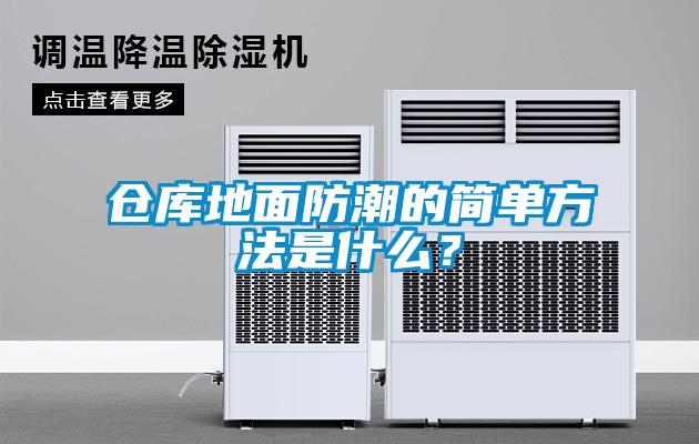 倉庫地面防潮的簡(jiǎn)單方法是什么？