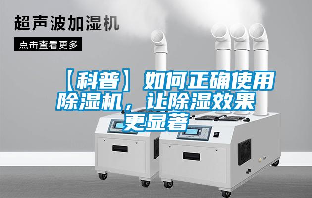 【科普】如何正確使用除濕機，讓除濕效果更顯著