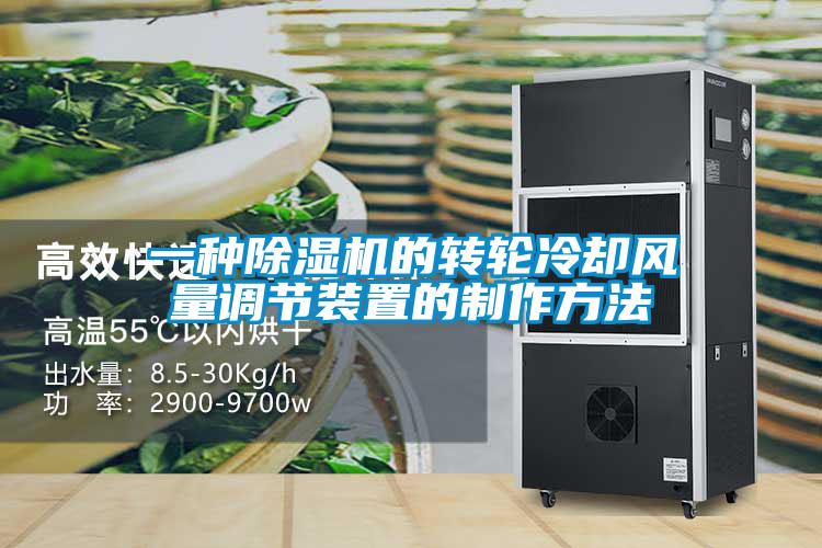 一種除濕機的轉輪冷卻風量調節裝置的制作方法