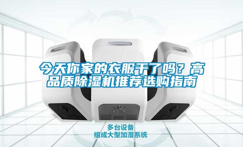 今天你家的衣服干了嗎？高品質除濕機推薦選購指南