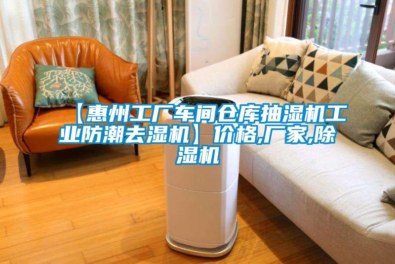 【惠州工廠車間倉庫抽濕機工業防潮去濕機】價格,廠家,除濕機