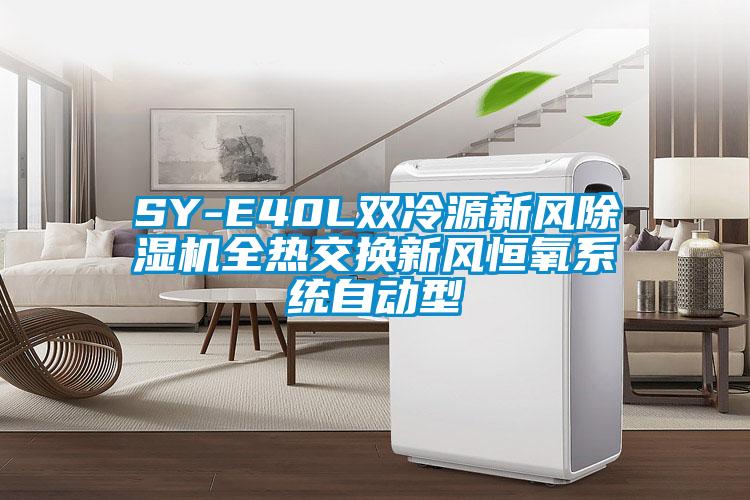 SY-E40L雙冷源新風(fēng)除濕機全熱交換新風(fēng)恒氧系統(tǒng)自動型