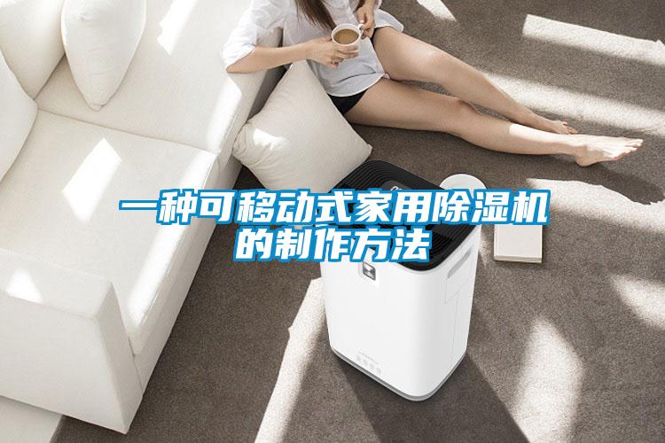 一種可移動式家用除濕機(jī)的制作方法