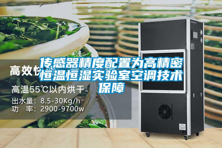 傳感器精度配置為高精密恒溫恒濕實驗室空調(diào)技術保障