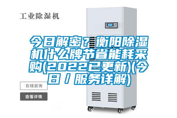今日解密？衡陽除濕機(jī)什么牌節(jié)省能耗采購(2022已更新)(今日／服務(wù)詳解)