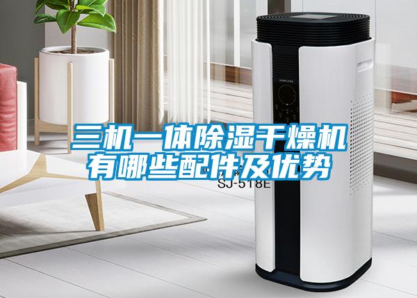 三機一體除濕干燥機有哪些配件及優勢