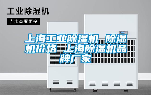 上海工業除濕機 除濕機價格 上海除濕機品牌廠家