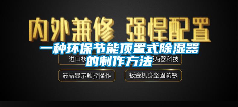 一種環保節能頂置式除濕器的制作方法