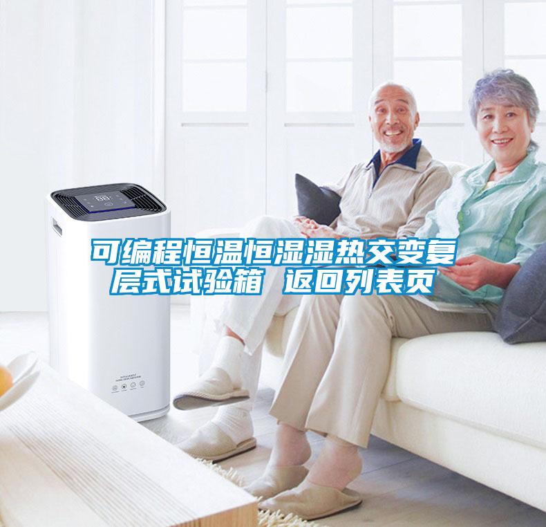 可編程恒溫恒濕濕熱交變復層式試驗箱 返回列表頁