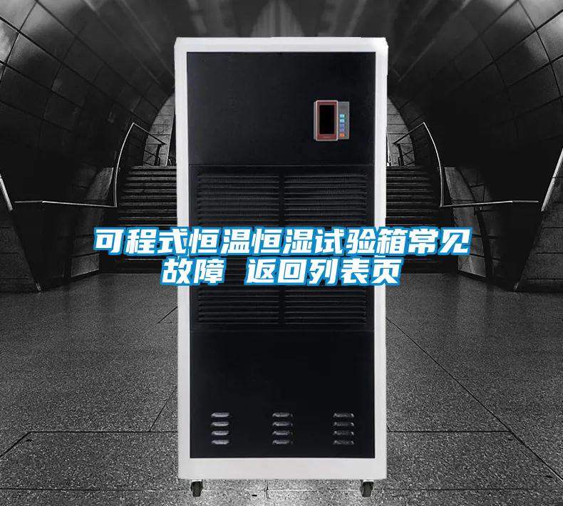 可程式恒溫恒濕試驗箱常見故障 返回列表頁