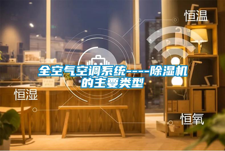 全空氣空調系統----除濕機的主要類型