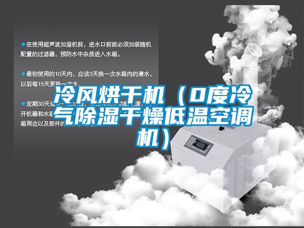 冷風烘干機（0度冷氣除濕干燥低溫空調(diào)機）