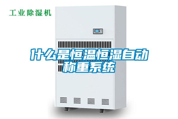 什么是恒溫恒濕自動稱重系統