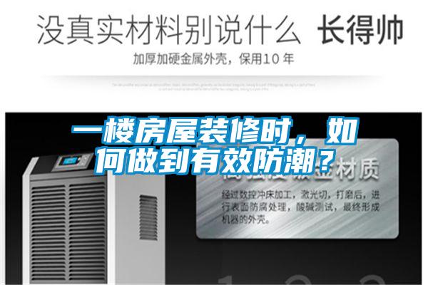 一樓房屋裝修時，如何做到有效防潮？