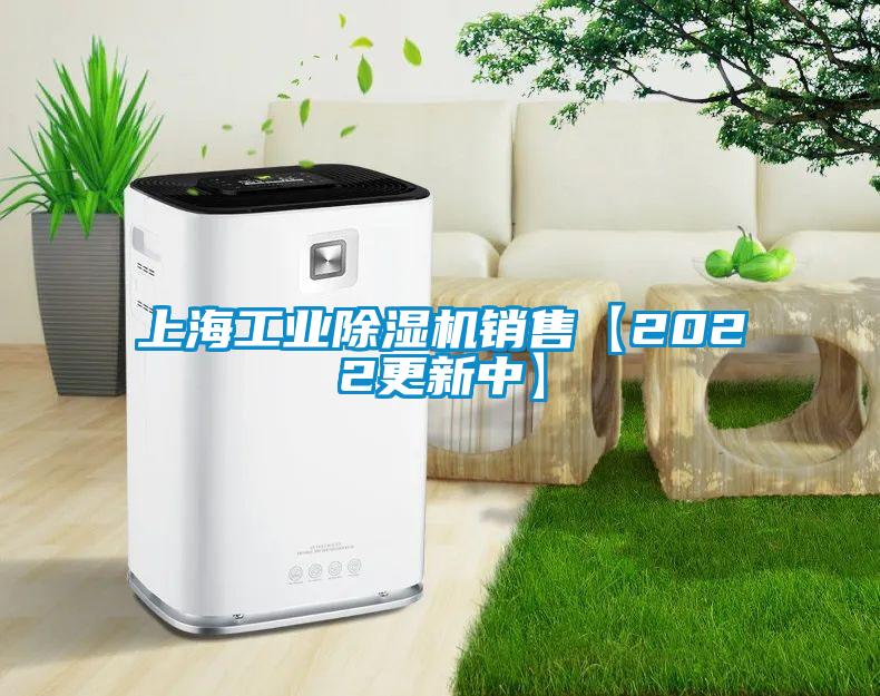 上海工業除濕機銷售【2022更新中】