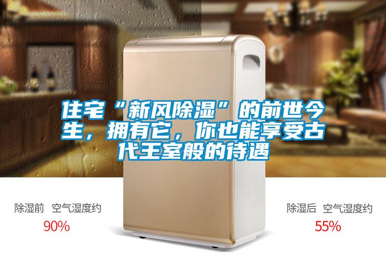 住宅“新風除濕”的前世今生，擁有它，你也能享受古代王室般的待遇