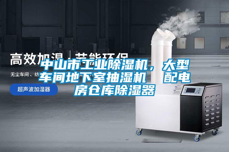 中山市工業除濕機，大型車間地下室抽濕機  配電房倉庫除濕器
