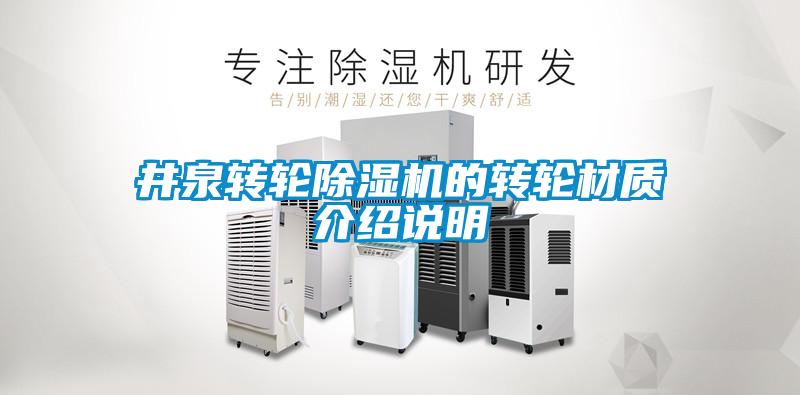 井泉轉輪除濕機的轉輪材質介紹說明