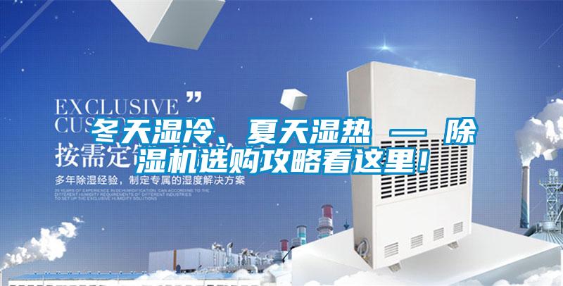 冬天濕冷、夏天濕熱 — 除濕機(jī)選購攻略看這里！