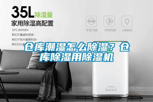 倉(cāng)庫(kù)潮濕怎么除濕？倉(cāng)庫(kù)除濕用除濕機(jī)