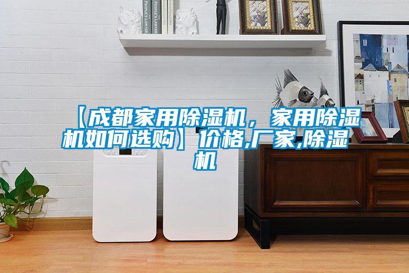 【成都家用除濕機，家用除濕機如何選購】價格,廠家,除濕機