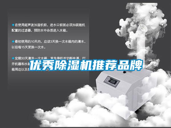 優秀除濕機推薦品牌