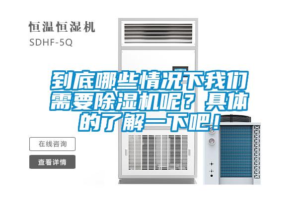 到底哪些情況下我們需要除濕機呢？具體的了解一下吧！