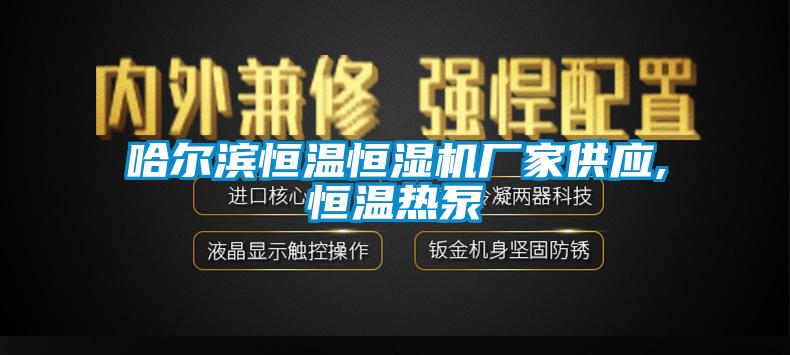 哈爾濱恒溫恒濕機廠家供應(yīng),恒溫?zé)岜?/></p>
<p style=