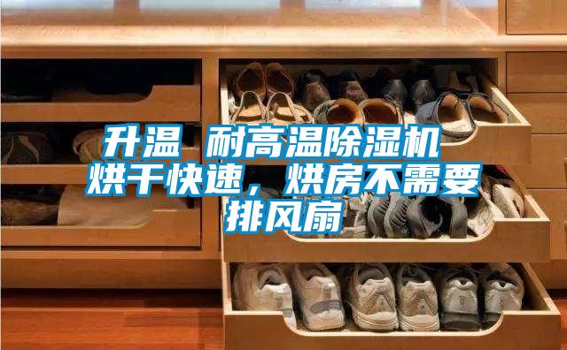 升溫 耐高溫除濕機(jī) 烘干快速，烘房不需要排風(fēng)扇
