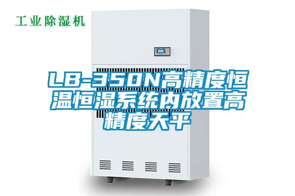 LB-350N高精度恒溫恒濕系統內放置高精度天平