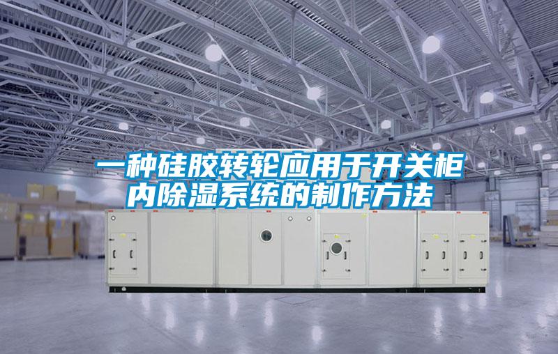 一種硅膠轉輪應用于開關柜內除濕系統的制作方法