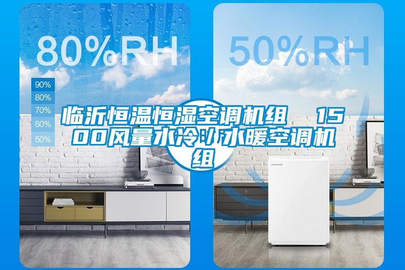 臨沂恒溫恒濕空調(diào)機組  1500風量水冷／水暖空調(diào)機組