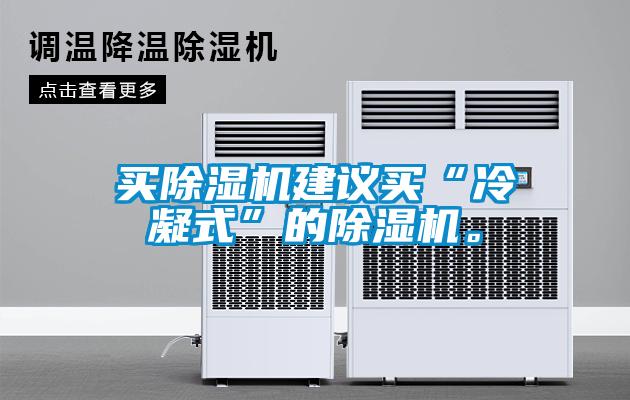買除濕機建議買“冷凝式”的除濕機。