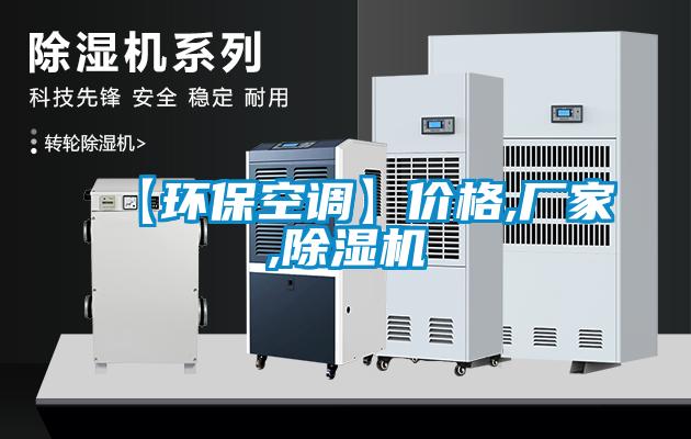 【環(huán)保空調(diào)】價(jià)格,廠家,除濕機(jī)